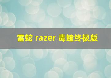 雷蛇 razer 毒蝰终极版